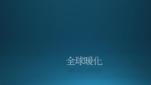 全球暖化 全球暖化