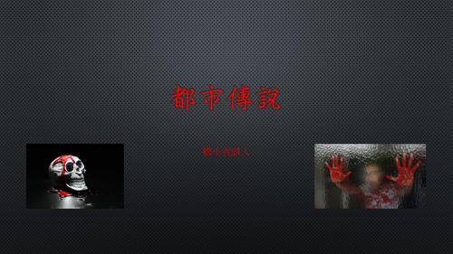 都市傳說 都市傳說