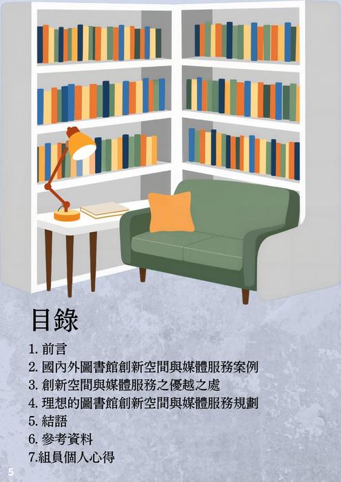 認識圖書館的 創新空間與媒體服務 認識圖書館的 創新空間與媒體服務