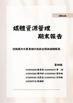 媒體資源管理-期末報告電子書 媒體資源管理-期末報告電子書