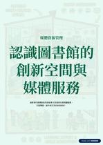 認識圖書館的創新空間與媒體服務 認識圖書館的創新空間與媒體服務