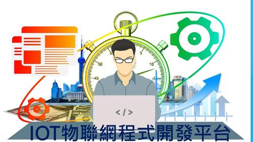 iot物聯網程式開發平台(校園研習)2020 iot物聯網程式開發平台(校園研習)2020