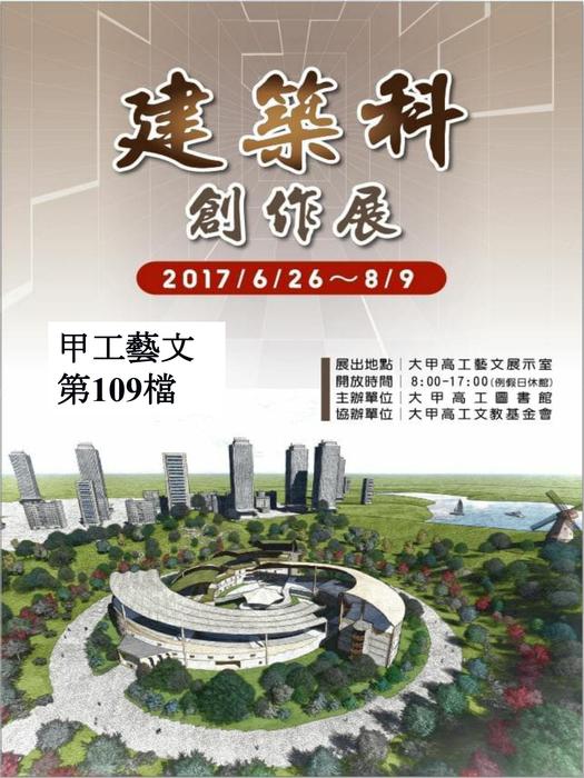 建築科創作展 建築科創作展