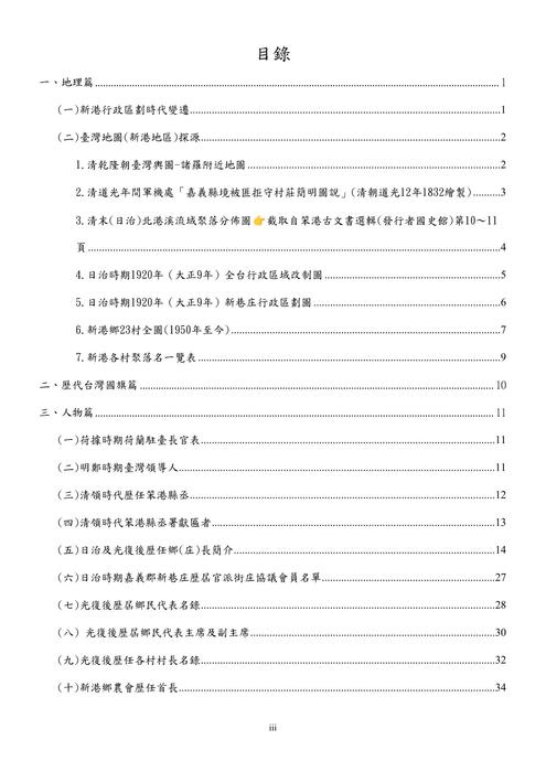 114年在地資料徵集成果報告-新港圖書館【檢送版ok】