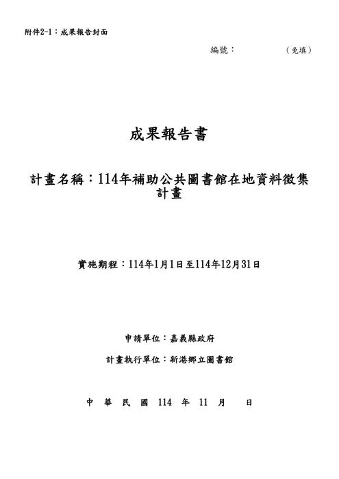 114年在地資料徵集成果報告-新港圖書館【檢送版ok】