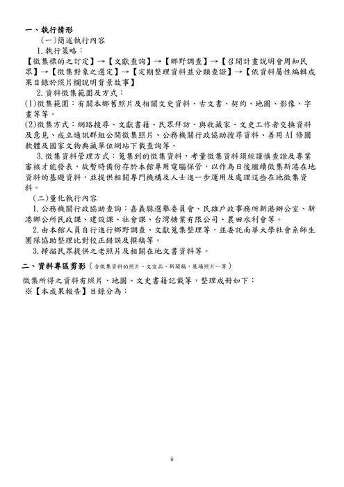 114年在地資料徵集成果報告-新港圖書館【檢送版ok】