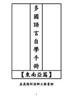 多國語言自學手冊-12國
