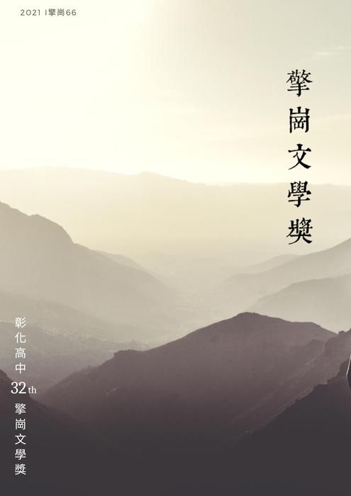 擎崗32文學獎 更正版 擎崗32文學獎 更正版