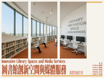 圖書館創新空間與媒體服務