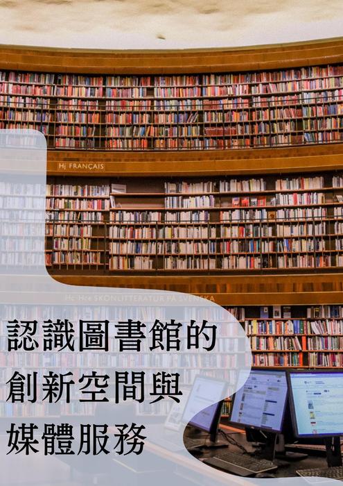 認識圖書館的 創新空間與媒體服務