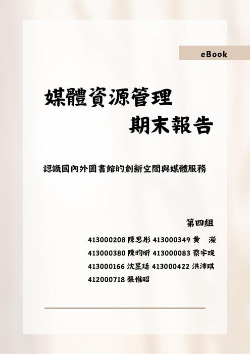 媒體資源管理-期末報告電子書 媒體資源管理-期末報告電子書