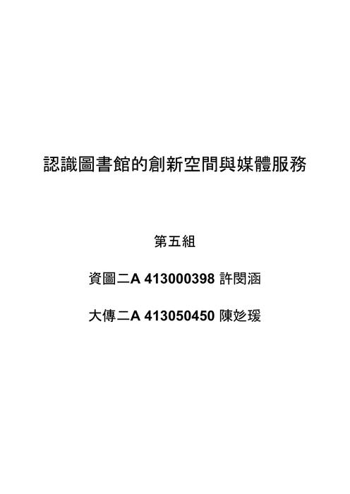 認識圖書館的創新空間與媒體服務