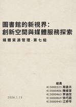 114-1淡江大學資圖系媒體資源管理期末報告電子書第七組