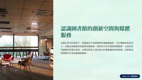 認識圖書館的創新空間與媒體服務