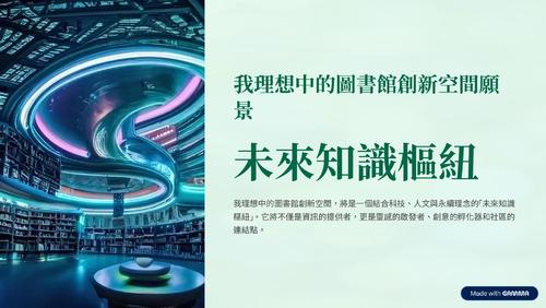認識圖書館的創新空間與媒體服務