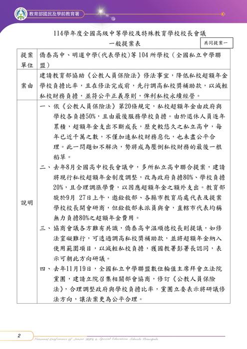 114校長會議提案手冊彙整(含113學年度)【提供與會人員】