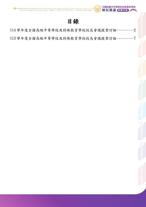 114校長會議提案手冊彙整(含113學年度)【提供與會人員】