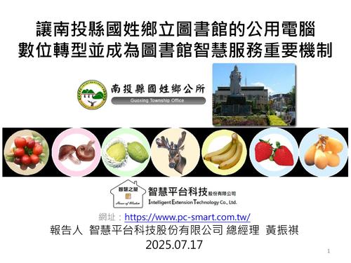讓南投縣國姓鄉立圖書館的公用電腦數位轉型並成為智慧圖書館重要機制-20250717