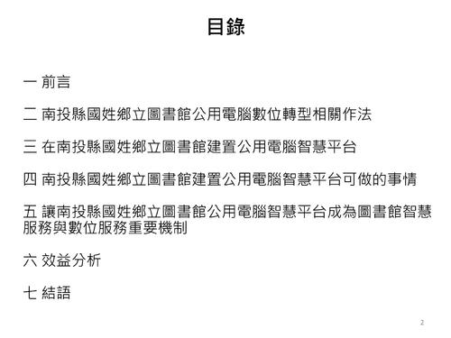 讓南投縣國姓鄉立圖書館的公用電腦數位轉型並成為智慧圖書館重要機制-20250717