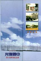 臺中市立光復國民中小學2000年畢冊