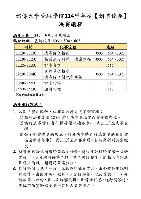 2026管理學院創業競賽_決賽議程