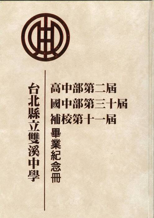 國中第30屆.高中第2屆.補校第11屆