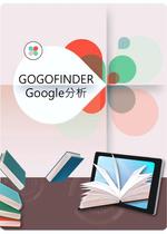 GOGOFINDER Google 分析手冊2021