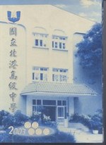 北港高中畢業紀念冊--第四十七屆(92年)
