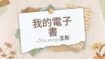 王同學的電子書