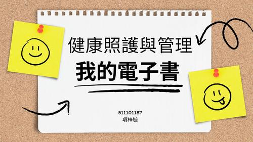 健康照護 健康照護