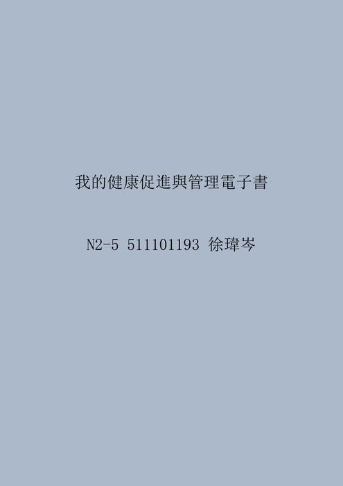 我的健康促進與管理電子書 (1)