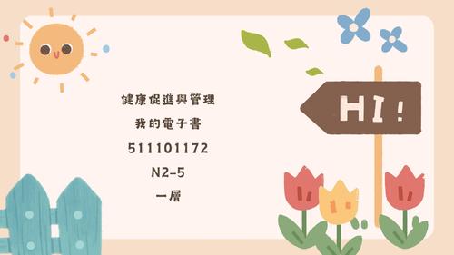 健康促進與管理 我的電子書 511101172 n2-5 一層 健康促進與管理 我的電子書 511101172 n2-5 一層