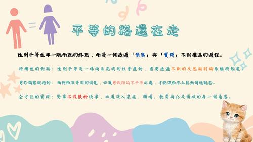 平等的路還在走