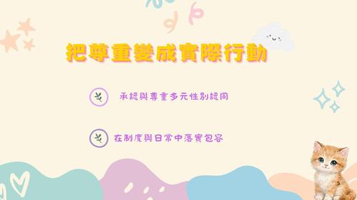 把尊重變成實際行動