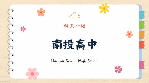 南投高中 (1)