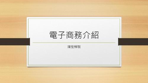 電子商務介紹