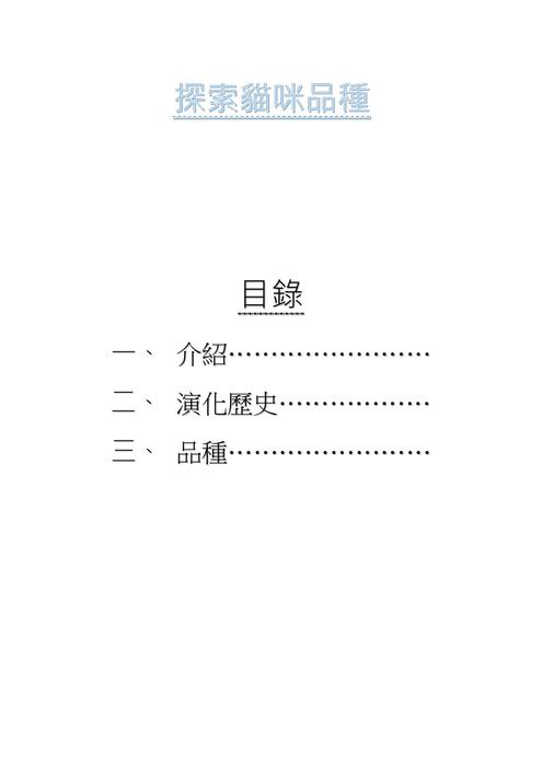 探索貓咪品種 (1) 探索貓咪品種 (1)