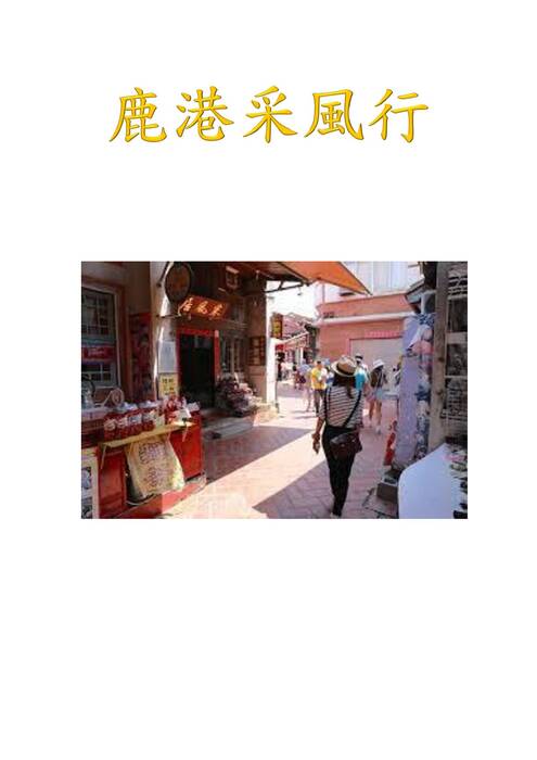鹿港采風行