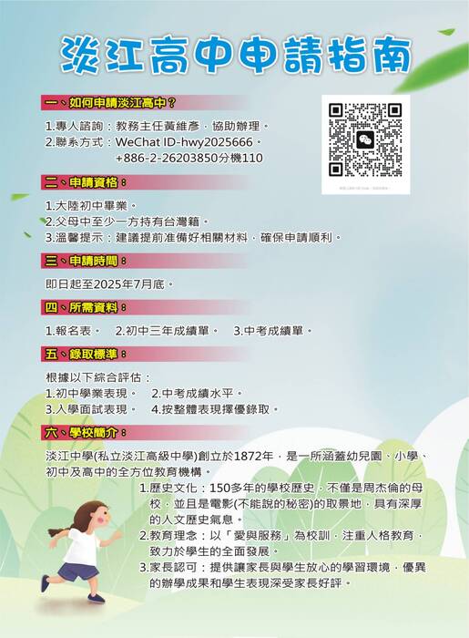 淡江中學招收台籍陸生台商子弟文宣 淡江中學招收台籍陸生台商子弟文宣