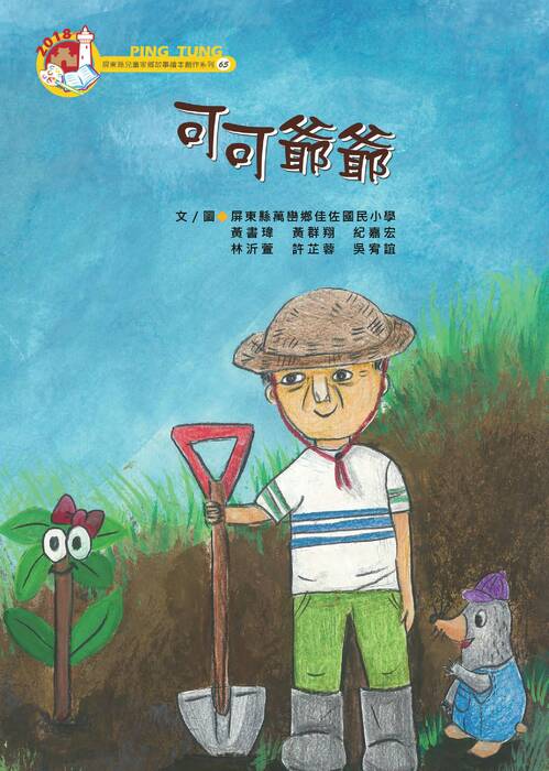 65-可可爺爺