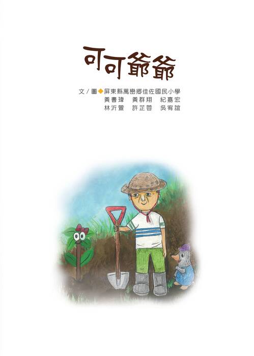 65-可可爺爺