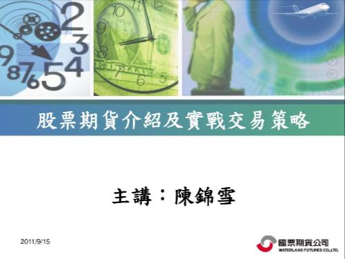 4 股票期貨交易策略(國票期貨_陳錦雪)(2) 4 股票期貨交易策略(國票期貨_陳錦雪)(2)