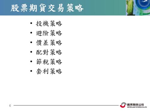 4 股票期貨交易策略(國票期貨_陳錦雪)(2) 4 股票期貨交易策略(國票期貨_陳錦雪)(2)