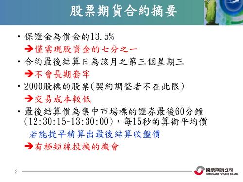 4 股票期貨交易策略(國票期貨_陳錦雪)(2) 4 股票期貨交易策略(國票期貨_陳錦雪)(2)