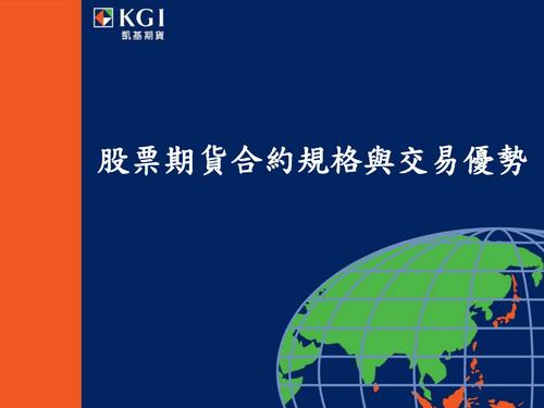 2 股票期貨交易策略(凱基期貨_許庭禎) 2 股票期貨交易策略(凱基期貨_許庭禎)